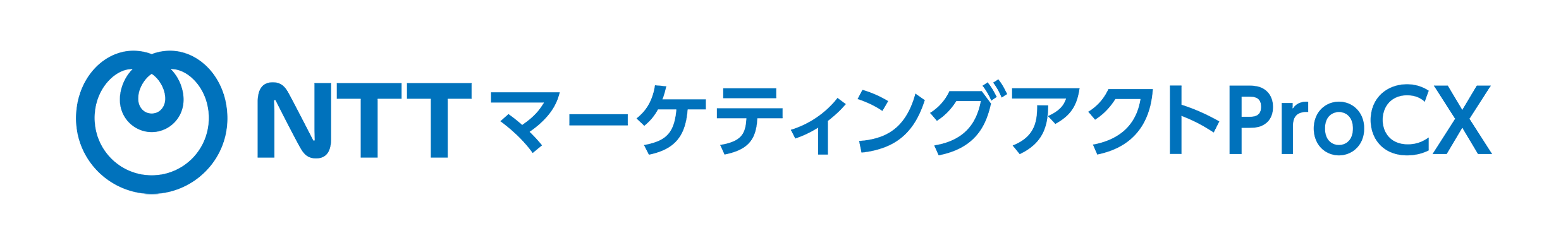 株式会社NTTマーケティングアクトProCX