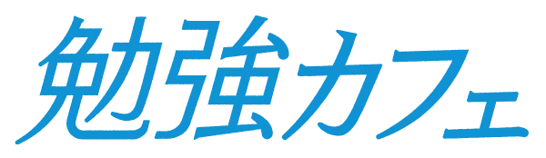 勉強カフェ