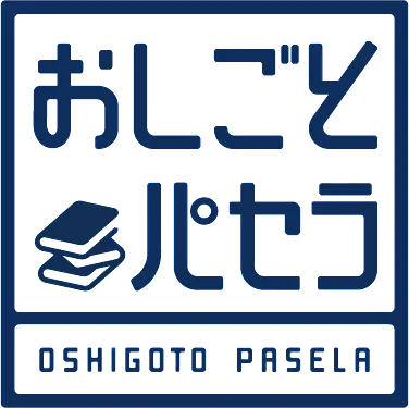 おしごとパセラ