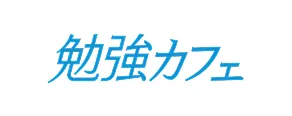 勉強カフェ