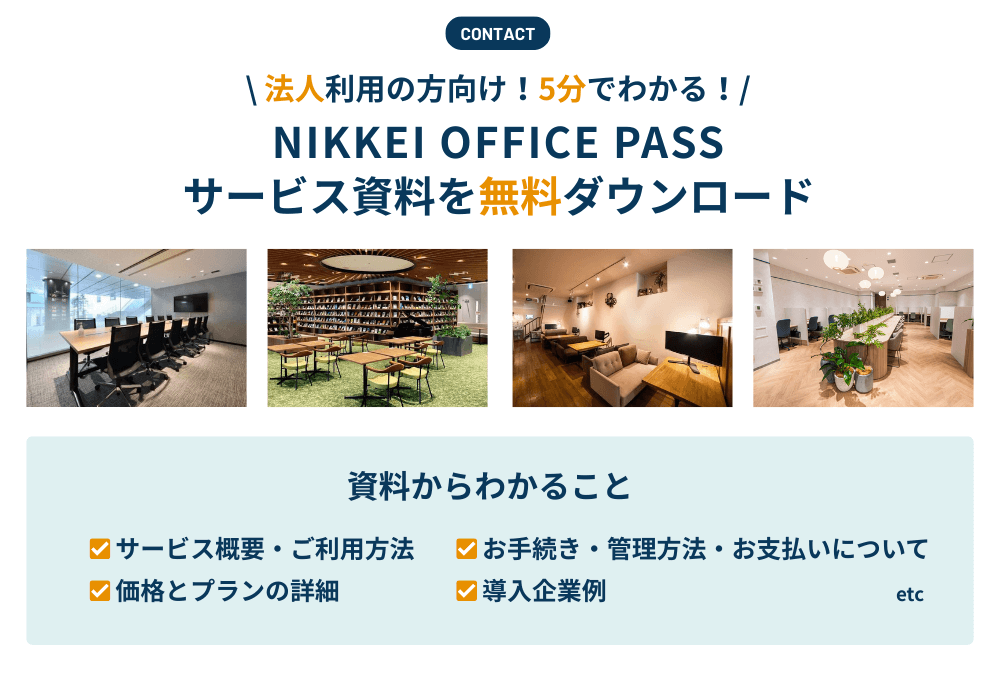 法人利用の方向け!5分でわかる! NIKKEI OFFICE PASS サービス資料を無料ダウンロード