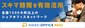 法人利用の方向け!5分でわかる! NIKKEI OFFICE PASS サービス資料を無料ダウンロード