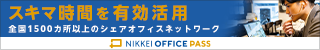 法人利用の方向け!5分でわかる! NIKKEI OFFICE PASS サービス資料を無料ダウンロード